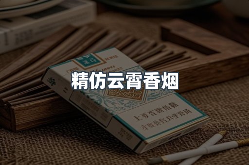 云霄香烟批发